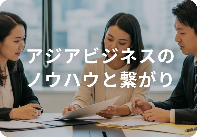 アジアビジネスのノウハウと繋がり