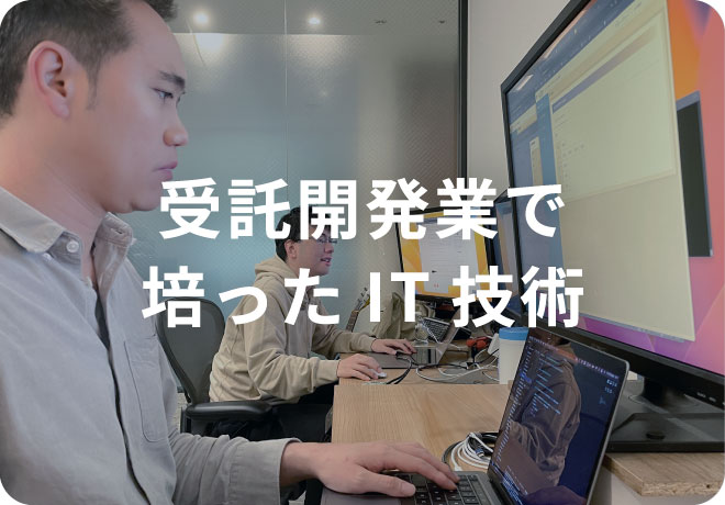 受託開発業で培ったIT技術